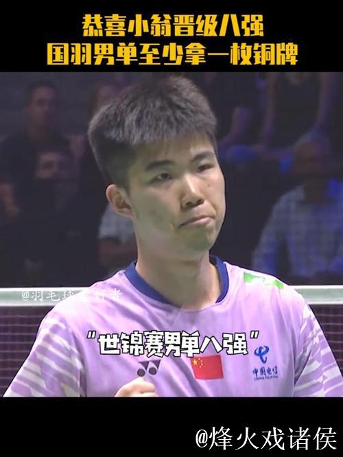 翁泓阳2-0晋级世锦赛八强 国羽提前锁定男单奖牌